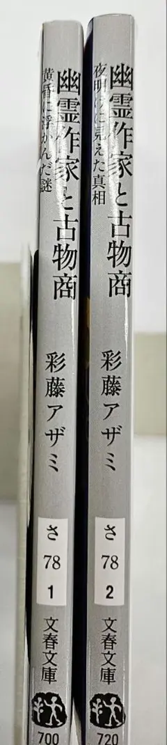 「幽霊作家と古物商」全2巻　彩藤アザミ　文藝春秋　文春文庫