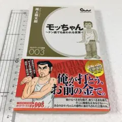 未読未使用品　モッちゃん~ドン底でも救われる言葉~