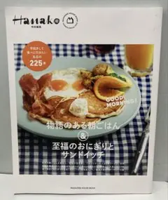 Hanako 物語のある朝ごはん&至福のおにぎりとサンドイッチ