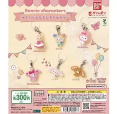 ゆるっとめじるしアクセサリー　コンプセット　サンリオ　ガチャ