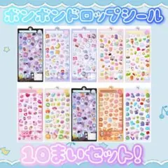 ぷくぷくシール ボンボンドロップ風シール 10枚セット