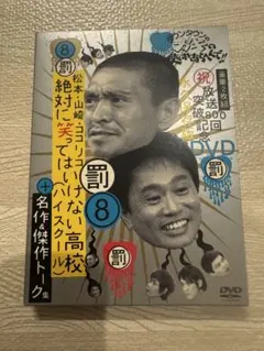 ダウンタウンのガキの使いやあらへんで!! 放送800回突破記念DVD永久