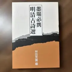 2026年最新】明清行草字典 [ 古谷蒼韻 ]の人気アイテム - メルカリ