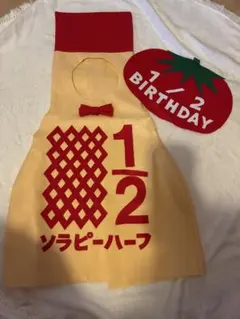 ソラピーハーフ キューピーハーフ　ハーフバースデー