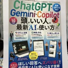 ChatGPT・Gemini・Copilot頭のいい人最新AIの使い方