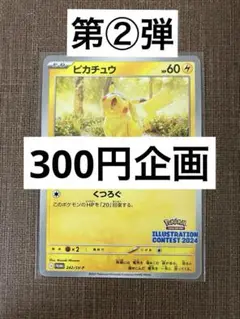【300円企画】　第②弾　ピカチュウ 242/sv-p プロモ 爆アド　大人気