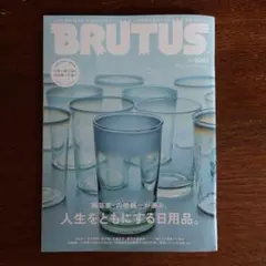 BRUTUS No.1061 人生をともにする日用品