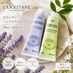 ロクシタン ハンドクリーム 30mL 2本セット ラベンダー バーベナ 新品のサムネイル