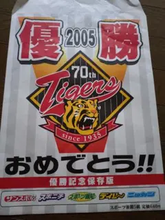 2005年 Tigers 優勝記念新聞セット