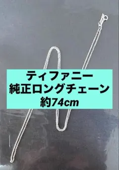 ティファニー純正ロングチェーン（約74cm）のサムネイル