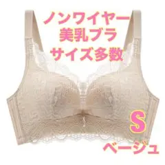 美乳ブラ　Sサイズ　新品未使用　ノンワイヤーブラ　ナイトブラ　レース　補正ブラのサムネイル