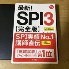 2024年度版 最新! SPI3完全版