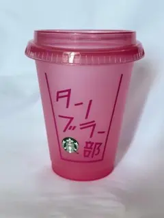 ☆新品☆ スターバックス　リユーザブルコールドカップピンク473ml タンブラー