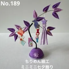 ちりめん細工 ミニミニ七夕飾り 笹飾り ホワイト白系 No.193 つまみ