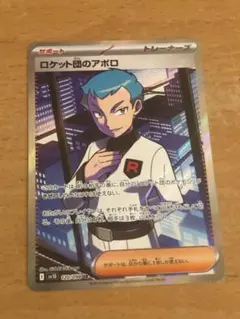 ロケット団のアポロ トレーナーズカード