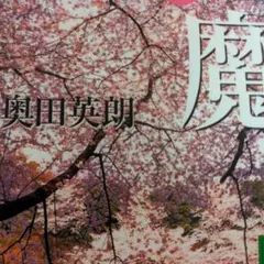 【文庫×2】 奥田英朗 ／ 邪魔 （上・下）