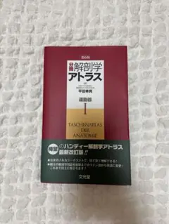 裁断済み 運動療法の前に！運動器の臨床解剖アトラス - メルカリ