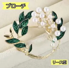 ブローチ　リース型　パール　リーフ　ゴールド　セレモニー　卒業式　入学式