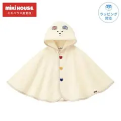 ミキハウス ホットビスケッツ ポンチョ