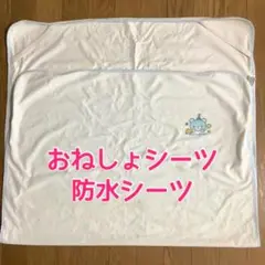 おねしょシーツ 防水シーツ 布団カバー トイレトレーニング シーツ 介護 育児