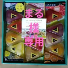 FOUCHER 国産果実のGELEE TRIANGLE 13個入のサムネイル