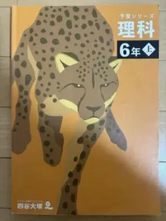 予習シリーズ　理科　6年上　四谷大塚