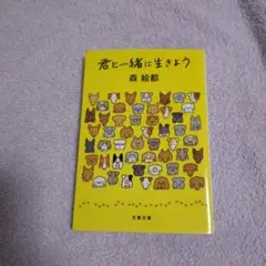 君と一緒に生きよう