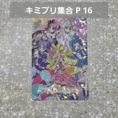 キミとアイドルプリキュア キミプリ 集合 グミカード グミカ バトンタッチ