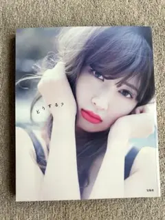 小嶋陽菜 写真集 どうする？ 特製ポストカード付