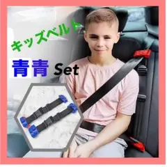 スマートベルト キッズベルト 青青セット 子供用 取り付け簡単 車用 補助ベルト
