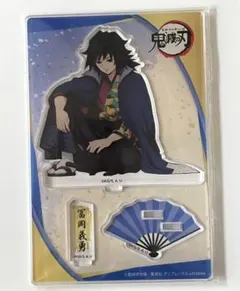 冨岡義勇 鬼滅の刃 ナンジャタウン アクリルスタンド