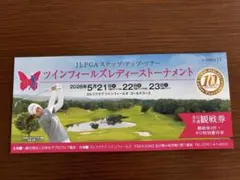 ツインフィールズレディーストーナメント　観戦チケットのサムネイル