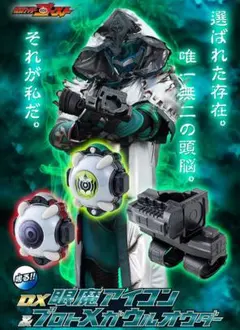 仮面ライダーゴースト　ＤＸ眼魔アイコン＆プロトメガウルオウダー