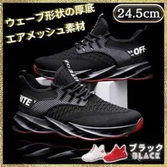 【セール中】 新品 メンズ スニーカー 24.5cm ランニング 厚底 黒 軽量