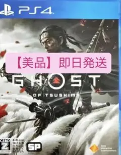 【美品】【24時間以内発送】PS4 Ghost of Tsushima