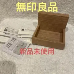 【新品未使用】無印良品 壁に付けられる家具トレー オーク材