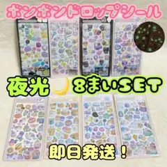 【299】　夜光　ボンボンドロップシール　8枚セット　蓄光　立体シール　シール帳