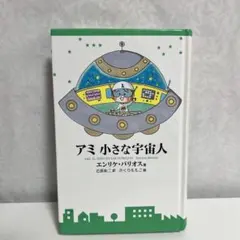アミ 小さな宇宙人 ハードカバー版 - メルカリ