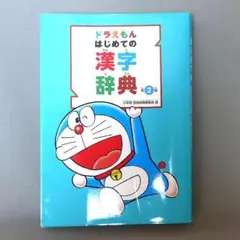 ドラえもん はじめての漢字辞典