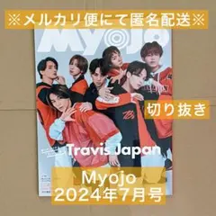 Myojo 2024年 7月号 ジャニーズ ジュニア Jr. その他 切り抜き