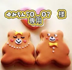 ゆみちんʕʘ‿ʘʔ ♡様専用