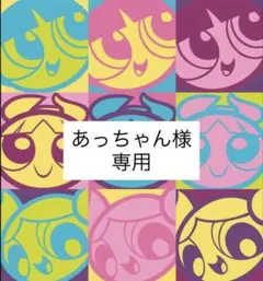 あっちゃん様　専用