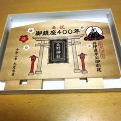 未使用 井伊直孝公 御鎮座400年記念品 非売品