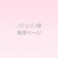 ♫ジュリ♫様　専用ページ