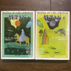 ピーター•トレメイン/翳深き谷 上下