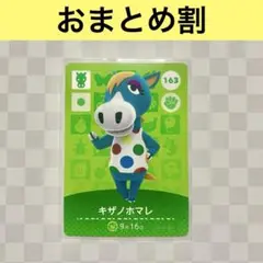 ウマ　163 キザノホマレ　あつまれどうぶつの森amiiboカード　住人