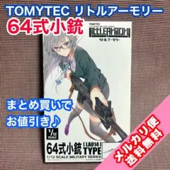TOMYTEC リトルアーモリー 64式小銃