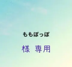 ももぽっぽ様 リクエスト 2点 まとめ商品