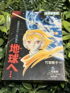 2026年最新】地球へ…の人気アイテム - メルカリ