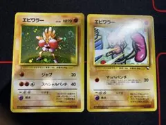 【ポケカ　2枚】エビワラー　旧裏セット　マークなし　特大渦巻きあり！ 2026年最新】エビワラー マークなしの人気アイテム - メルカリ